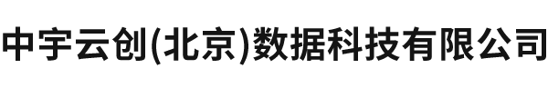 中宇云创（北京）数据科技有限公司